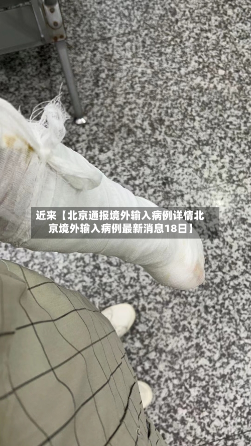 近来【北京通报境外输入病例详情北京境外输入病例最新消息18日】-第3张图片