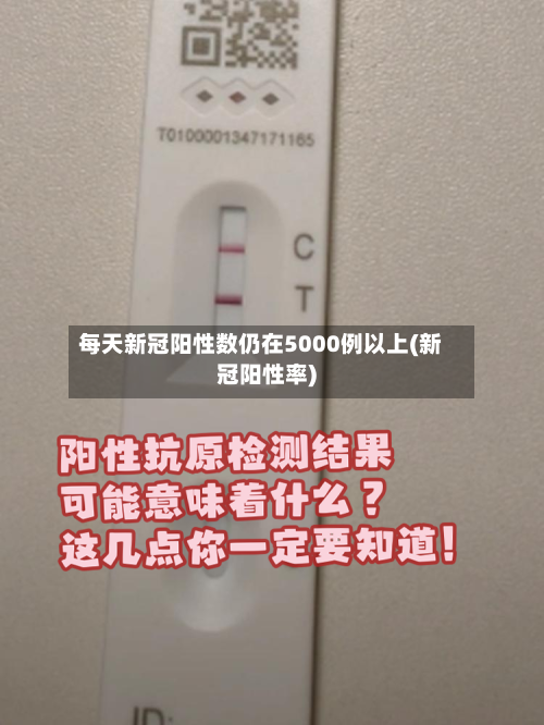 每天新冠阳性数仍在5000例以上(新冠阳性率)-第3张图片