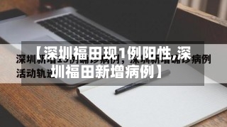 【深圳福田现1例阳性,深圳福田新增病例】
