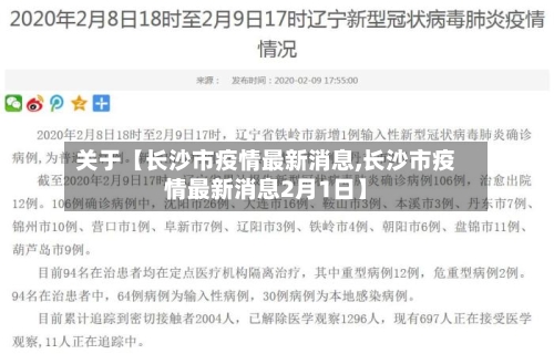 关于【长沙市疫情最新消息,长沙市疫情最新消息2月1日】-第2张图片