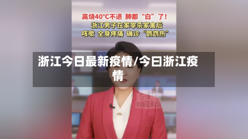 浙江今日最新疫情/今曰浙江疫情