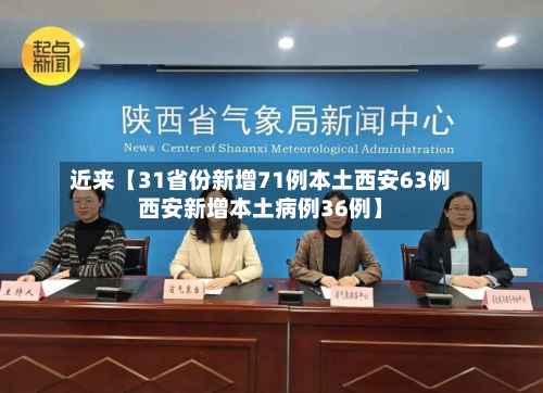 近来【31省份新增71例本土西安63例西安新增本土病例36例】
