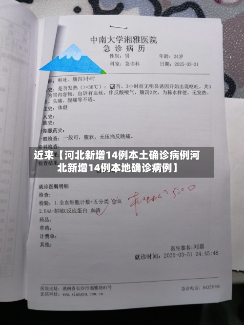 近来【河北新增14例本土确诊病例河北新增14例本地确诊病例】