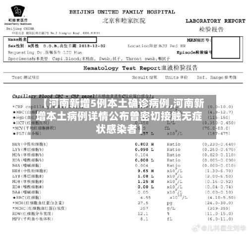 【河南新增5例本土确诊病例,河南新增本土病例详情公布曾密切接触无症状感染者】