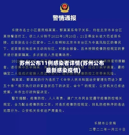 苏州公布11例感染者详情(苏州公布最新感染疫情)