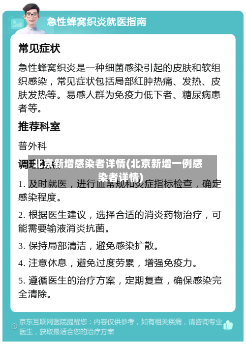 北京新增感染者详情(北京新增一例感染者详情)
