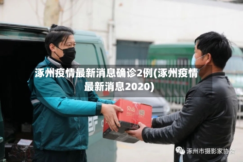涿州疫情最新消息确诊2例(涿州疫情最新消息2020)