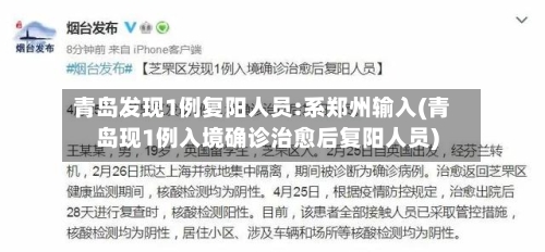 青岛发现1例复阳人员:系郑州输入(青岛现1例入境确诊治愈后复阳人员)