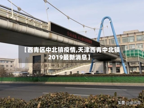 【西青区中北镇疫情,天津西青中北镇2019最新消息】-第3张图片