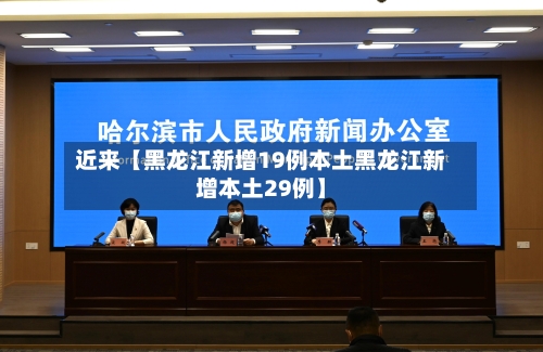 近来【黑龙江新增19例本土黑龙江新增本土29例】-第3张图片