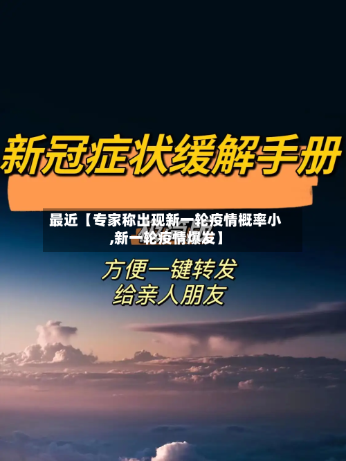 最近【专家称出现新一轮疫情概率小,新一轮疫情爆发】