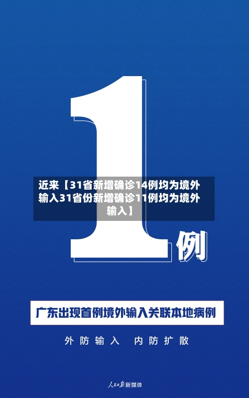近来【31省新增确诊14例均为境外输入31省份新增确诊11例均为境外输入】