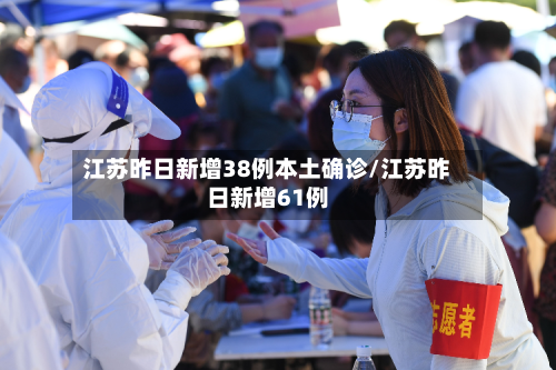 江苏昨日新增38例本土确诊/江苏昨日新增61例-第3张图片