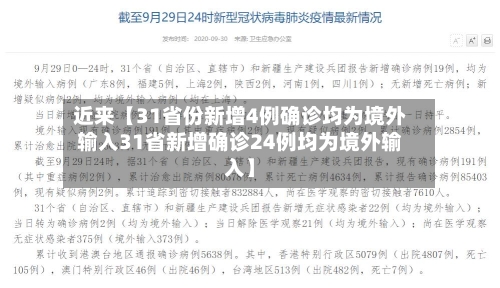 近来【31省份新增4例确诊均为境外输入31省新增确诊24例均为境外输入】
