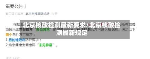 北京核酸检测最新要求/北京核酸检测最新规定