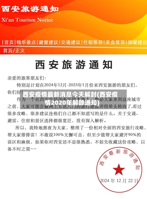 西安疫情最新消息今天解封(西安疫情2020年解除通知)