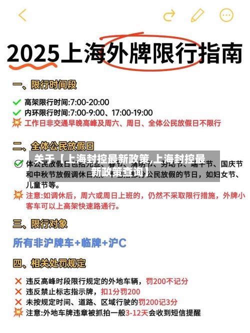 关于【上海封控最新政策,上海封控最新政策查询】