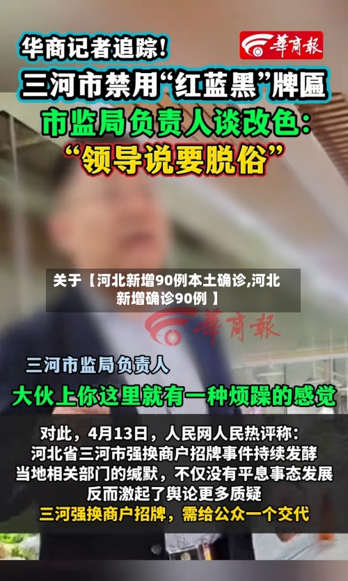 关于【河北新增90例本土确诊,河北新增确诊90例 】