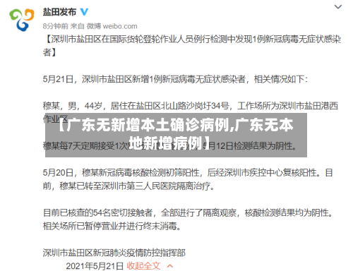 【广东无新增本土确诊病例,广东无本地新增病例】