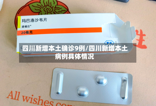 四川新增本土确诊9例/四川新增本土病例具体情况-第3张图片