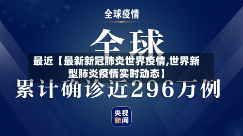 最近【最新新冠肺炎世界疫情,世界新型肺炎疫情实时动态】