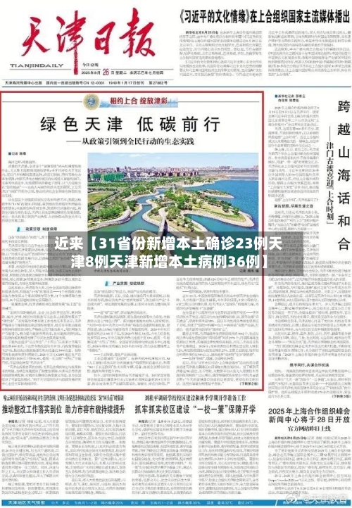 近来【31省份新增本土确诊23例天津8例天津新增本土病例36例】