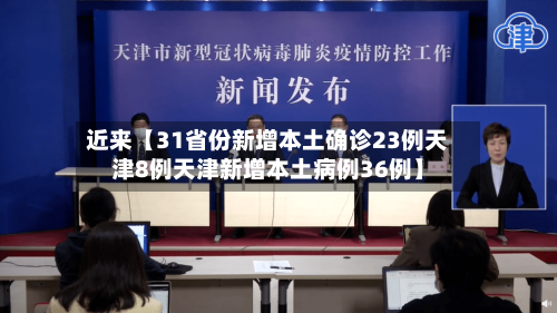 近来【31省份新增本土确诊23例天津8例天津新增本土病例36例】-第3张图片