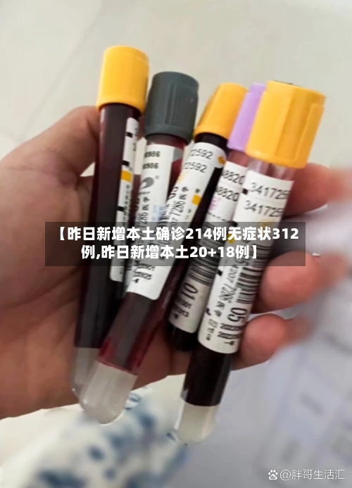 【昨日新增本土确诊214例无症状312例,昨日新增本土20+18例】