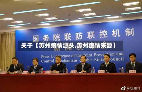 关于【苏州疫情源头,苏州疫情来源】