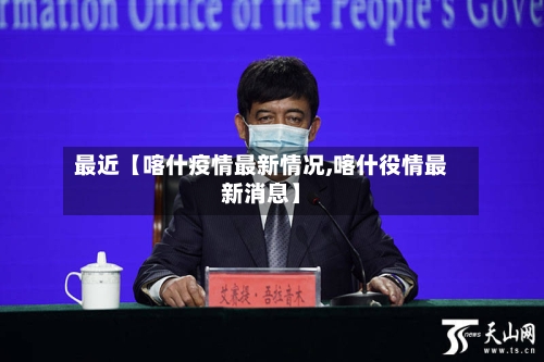 最近【喀什疫情最新情况,喀什役情最新消息】-第2张图片