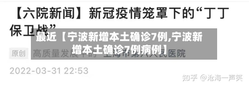 最近【宁波新增本土确诊7例,宁波新增本土确诊7例病例】-第3张图片