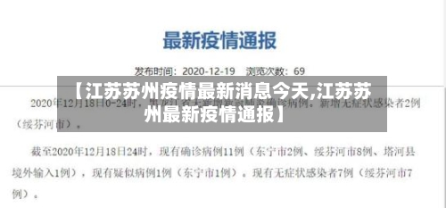 【江苏苏州疫情最新消息今天,江苏苏州最新疫情通报】-第2张图片