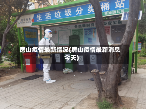 房山疫情最新情况(房山疫情最新消息今天)