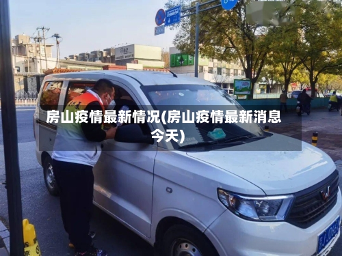 房山疫情最新情况(房山疫情最新消息今天)-第2张图片