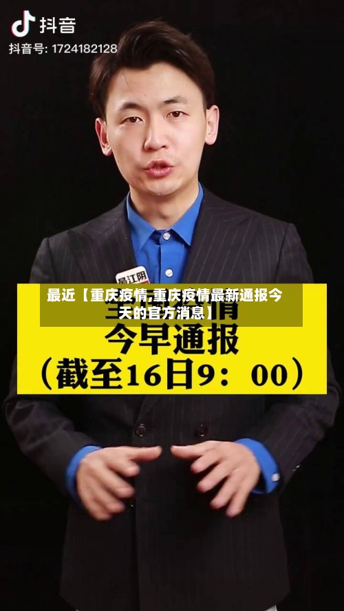 最近【重庆疫情,重庆疫情最新通报今天的官方消息】-第2张图片
