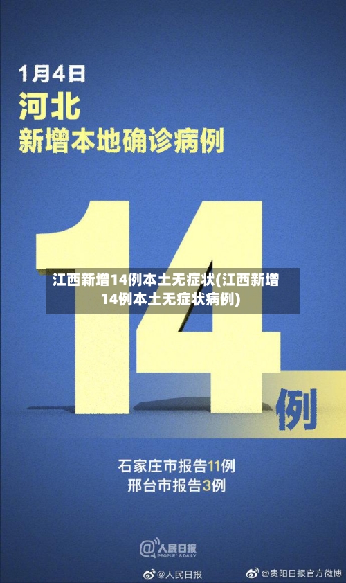 江西新增14例本土无症状(江西新增14例本土无症状病例)