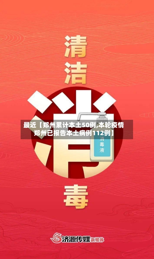 最近【郑州累计本土50例,本轮疫情郑州已报告本土病例112例】