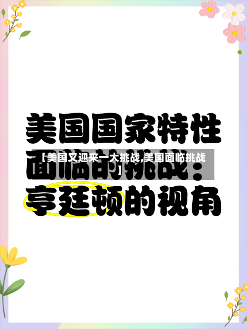 【美国又迎来一大挑战,美国面临挑战】