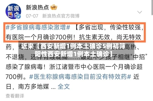 近来【西安新增1例本土确诊5例初筛阳性西安新增1例本土确诊】