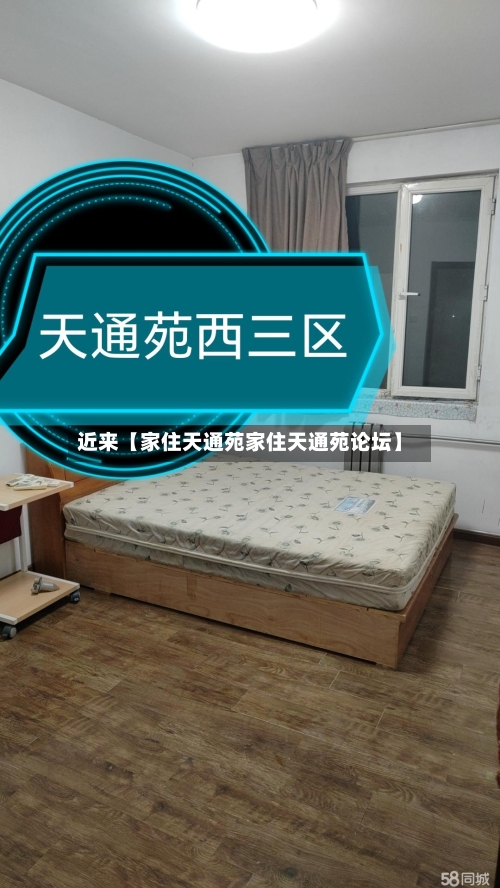 近来【家住天通苑家住天通苑论坛】-第3张图片