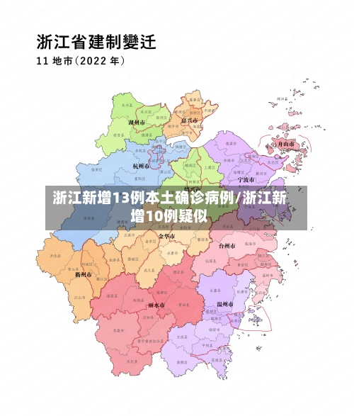 浙江新增13例本土确诊病例/浙江新增10例疑似