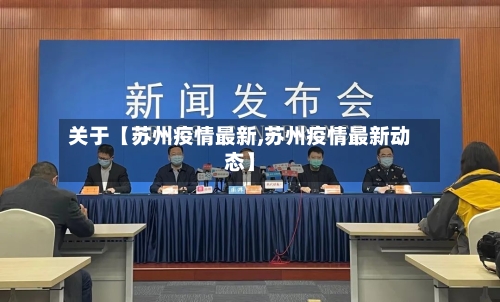 关于【苏州疫情最新,苏州疫情最新动态】