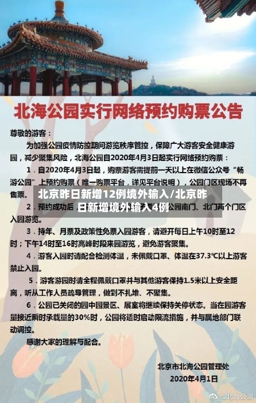 北京昨日新增12例境外输入/北京昨日新增境外输入4例