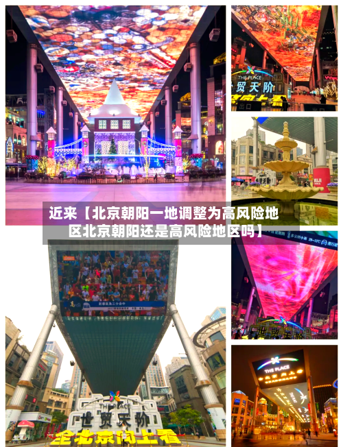 近来【北京朝阳一地调整为高风险地区北京朝阳还是高风险地区吗】