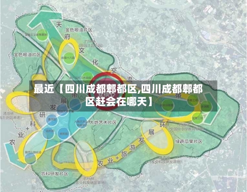 最近【四川成都郫都区,四川成都郫都区赶会在哪天】-第2张图片