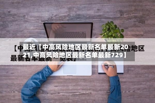 最近【中高风险地区最新名单最新2021,中高风险地区最新名单最新729】