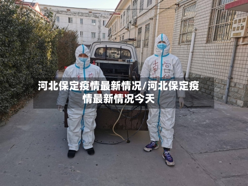 河北保定疫情最新情况/河北保定疫情最新情况今天-第2张图片