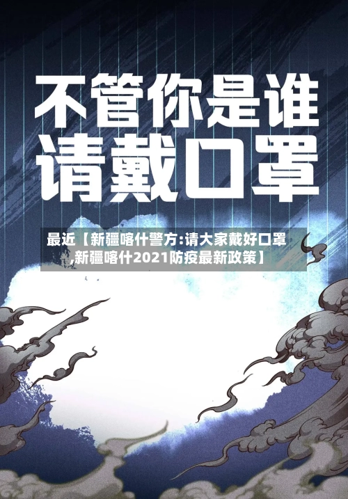 最近【新疆喀什警方:请大家戴好口罩,新疆喀什2021防疫最新政策】-第3张图片