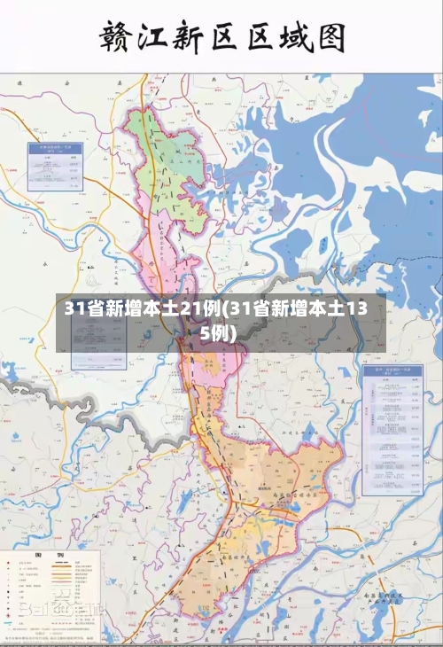 31省新增本土21例(31省新增本土135例)