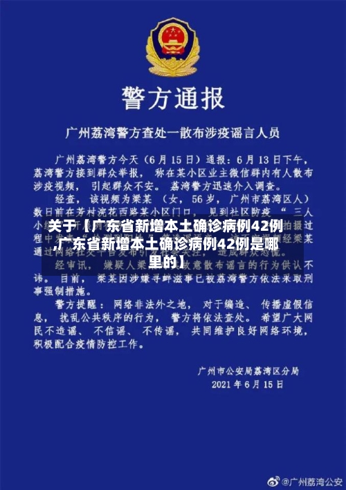关于【广东省新增本土确诊病例42例,广东省新增本土确诊病例42例是哪里的】